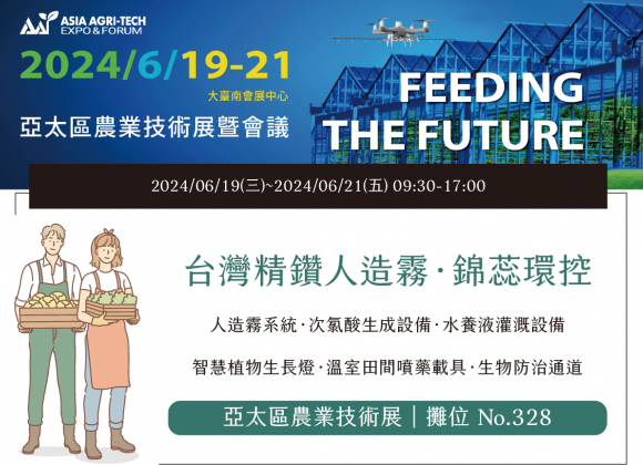 【展務資訊】2024亞太區農業技術展x精鑽人造霧參展公告！